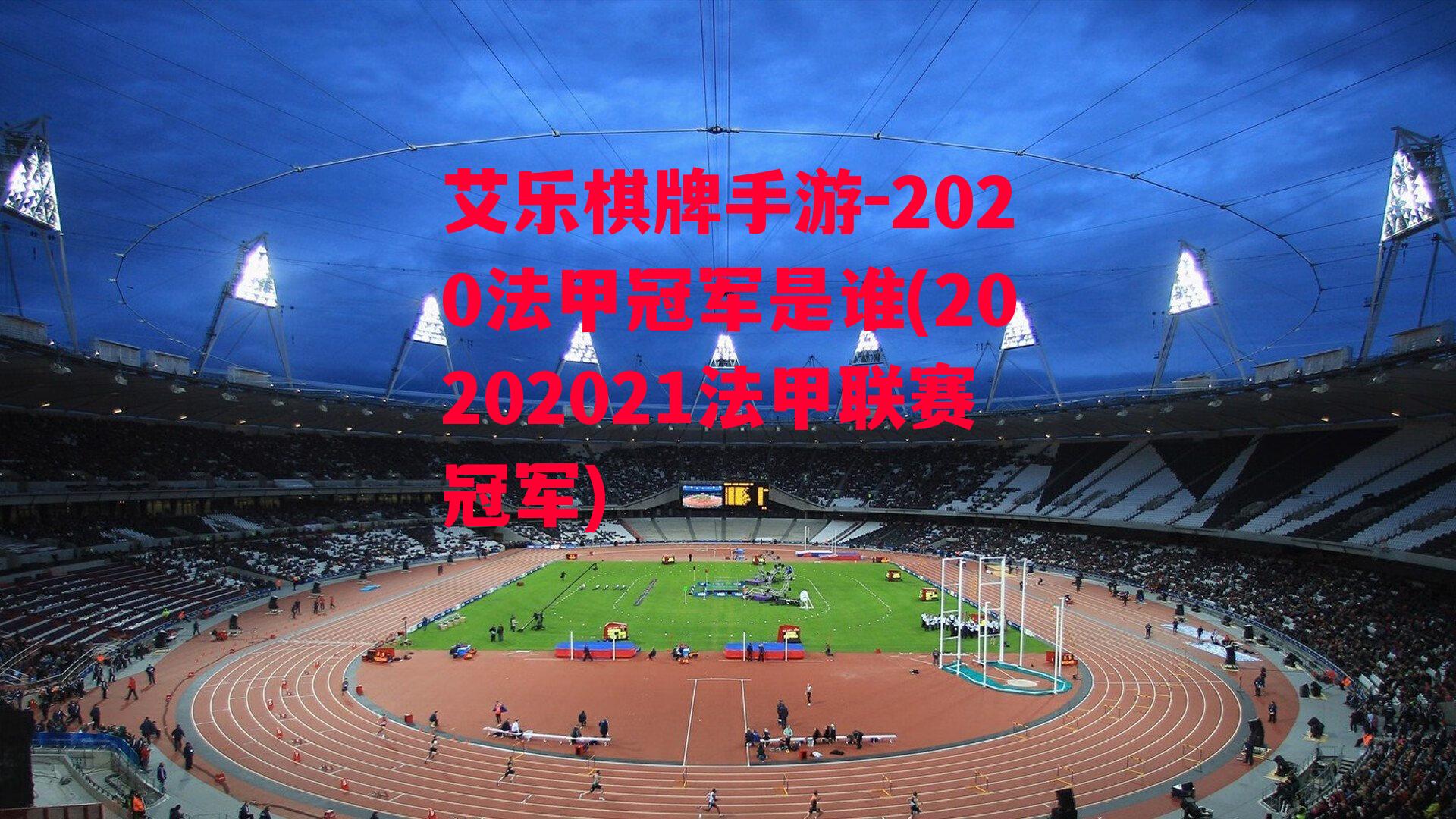 2020法甲冠军是谁(20202021法甲联赛冠军)