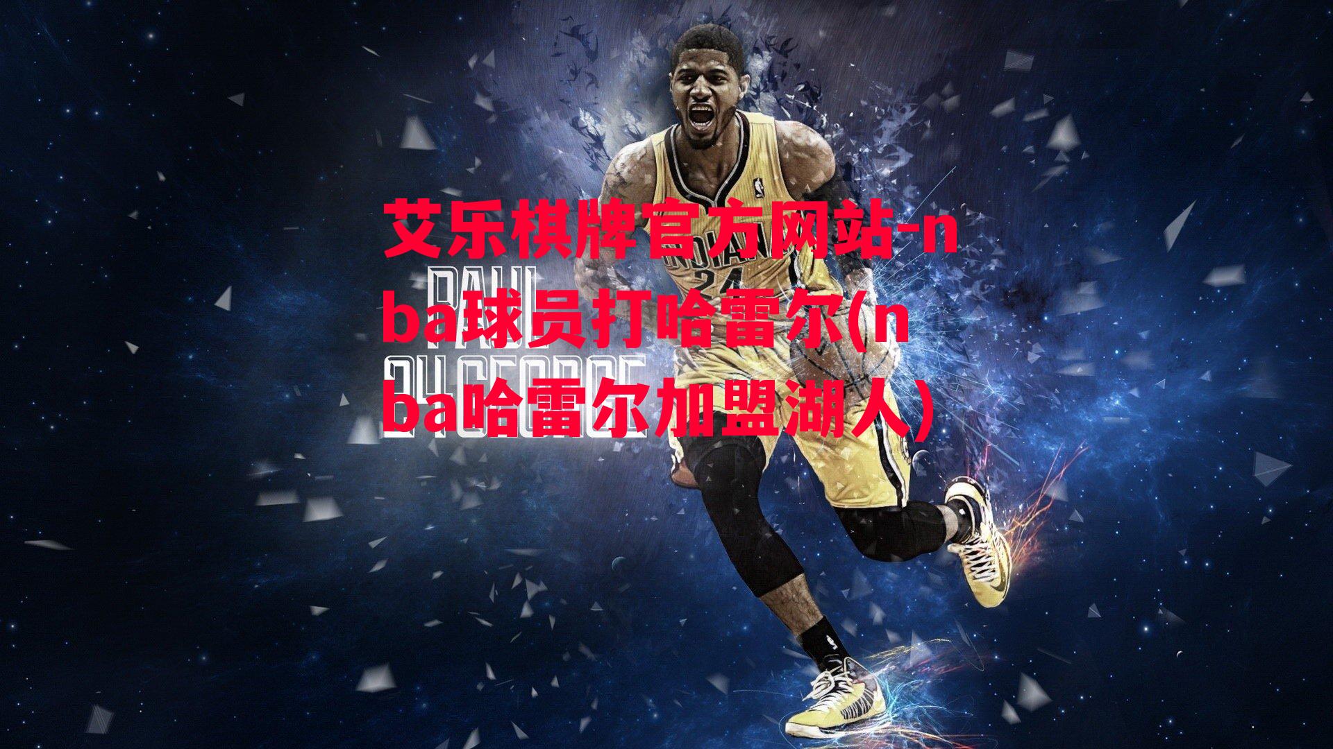 nba球员打哈雷尔(nba哈雷尔加盟湖人)