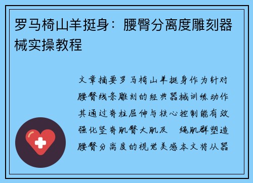 罗马椅山羊挺身：腰臀分离度雕刻器械实操教程