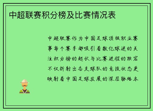 中超联赛积分榜及比赛情况表
