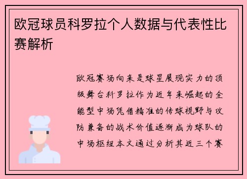 欧冠球员科罗拉个人数据与代表性比赛解析
