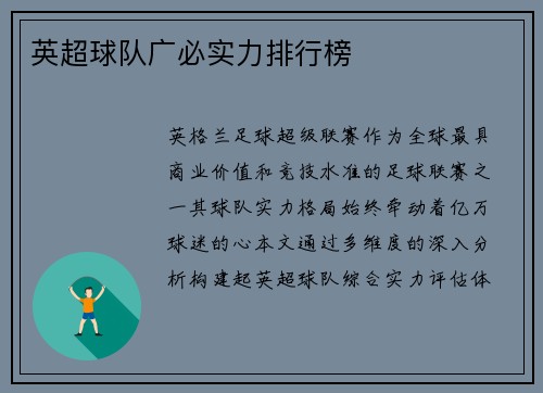 英超球队广必实力排行榜