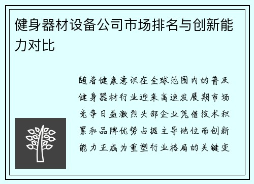 健身器材设备公司市场排名与创新能力对比