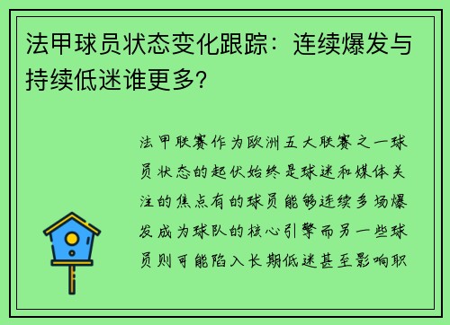法甲球员状态变化跟踪：连续爆发与持续低迷谁更多？