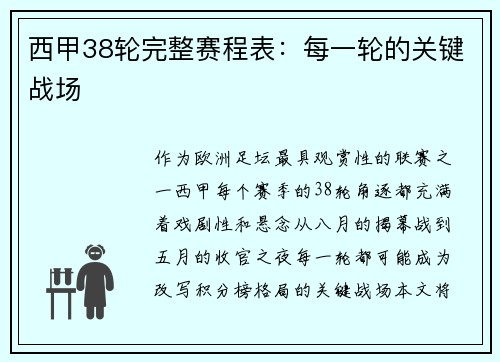 西甲38轮完整赛程表：每一轮的关键战场