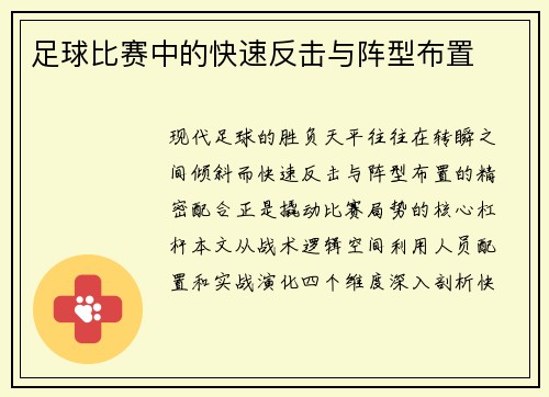 足球比赛中的快速反击与阵型布置