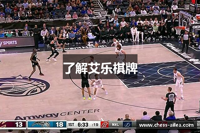 了解艾乐棋牌