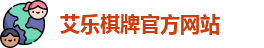 艾乐棋牌