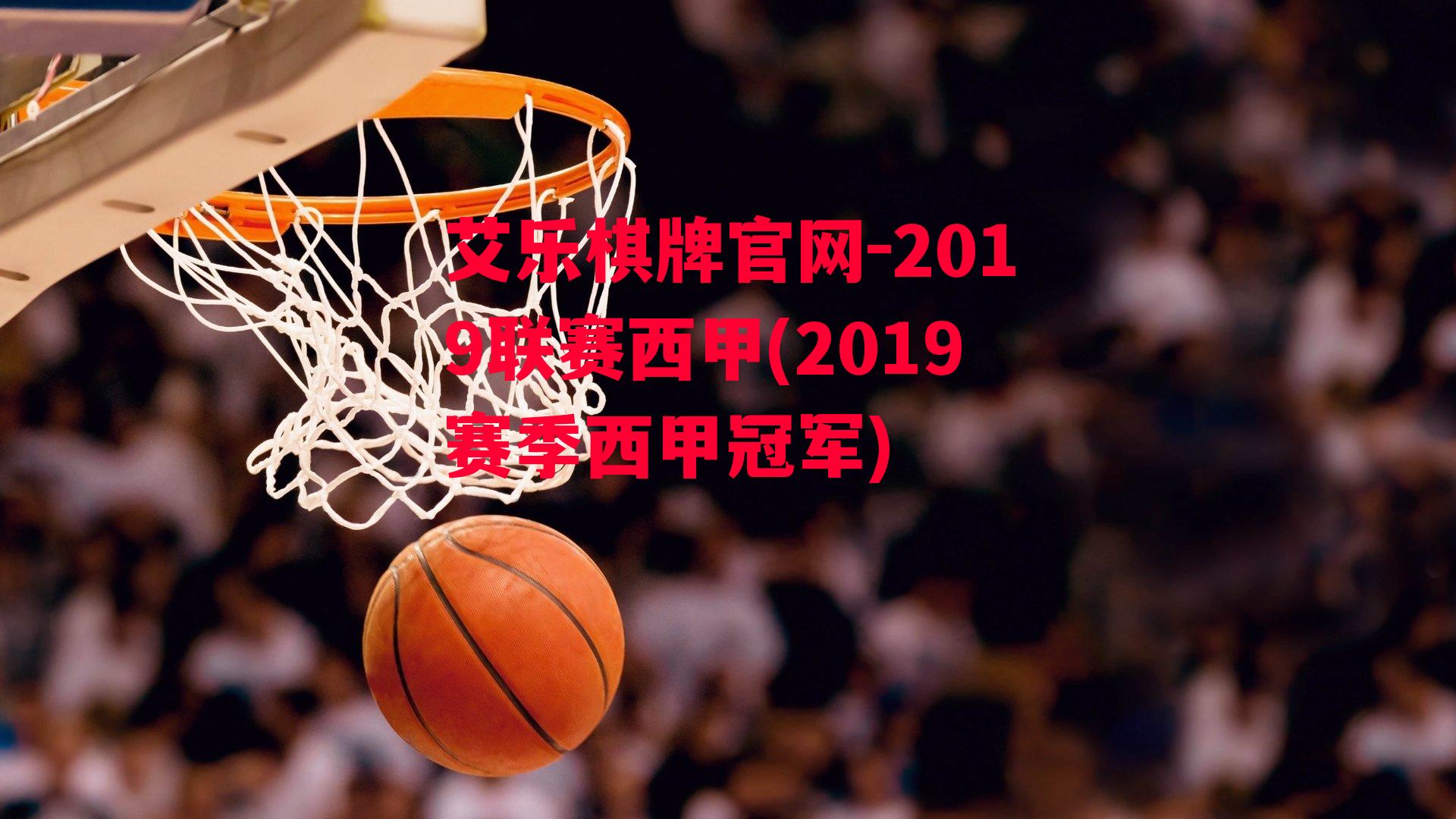 艾乐棋牌官网-2019联赛西甲(2019赛季西甲冠军)