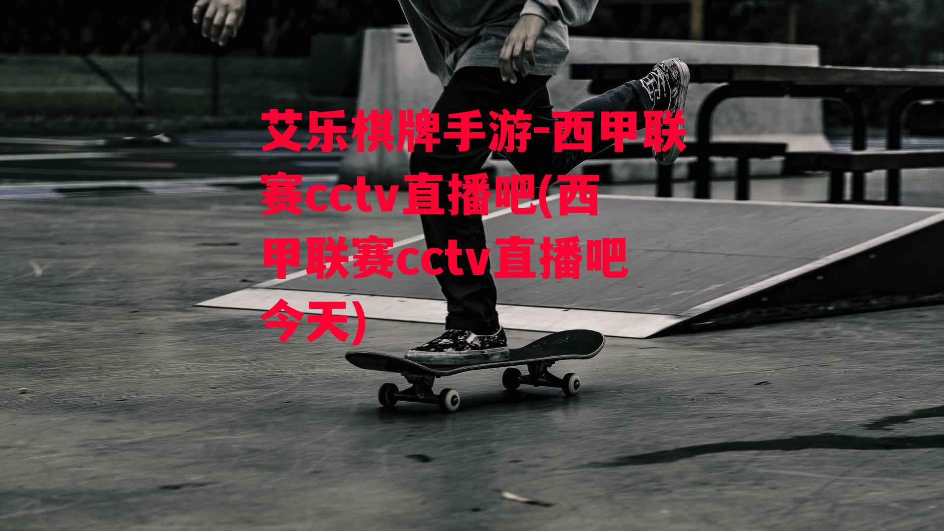 西甲联赛cctv直播吧(西甲联赛cctv直播吧今天)